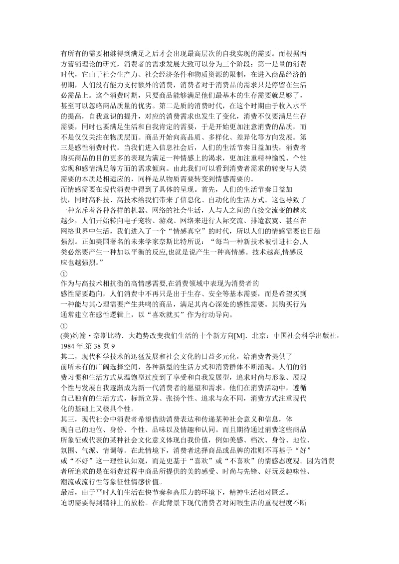 现代消费者需求分析.doc_第2页