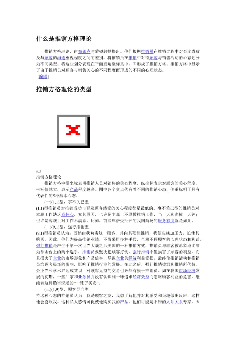 推销方格理论.doc_第1页