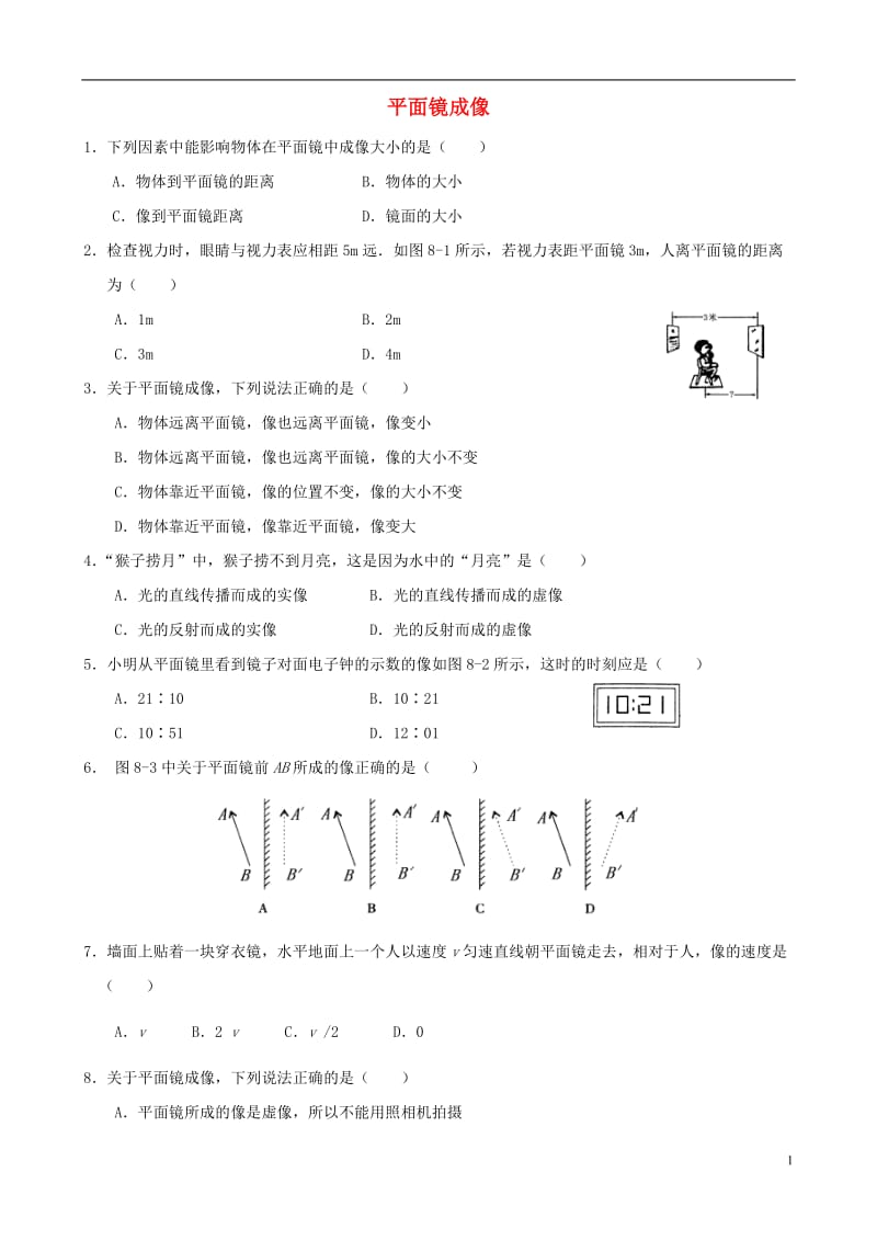 平面镜成像练习题 (含答案);.docx_第1页