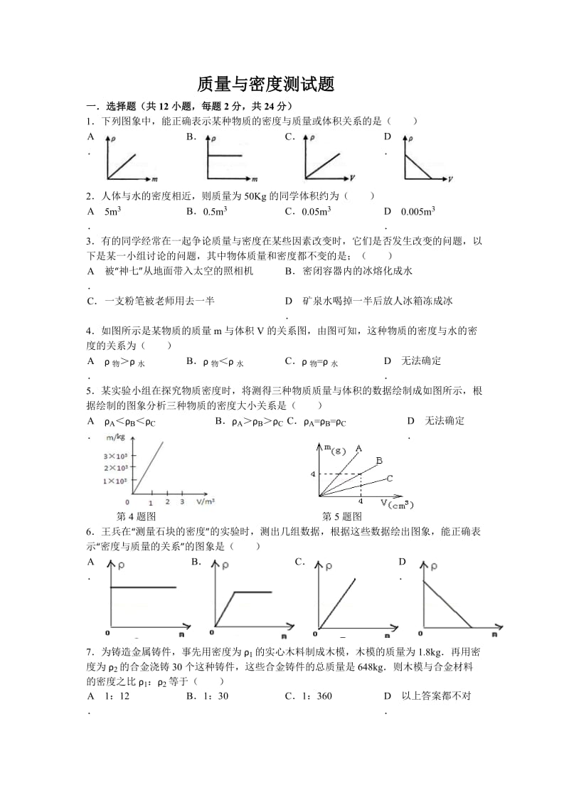 《质量与密度》测试题(二).doc_第1页