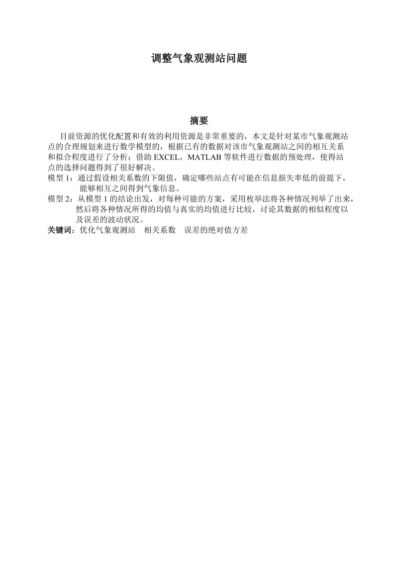 数学建模(关于气象站的合理建设)论文.doc_第1页