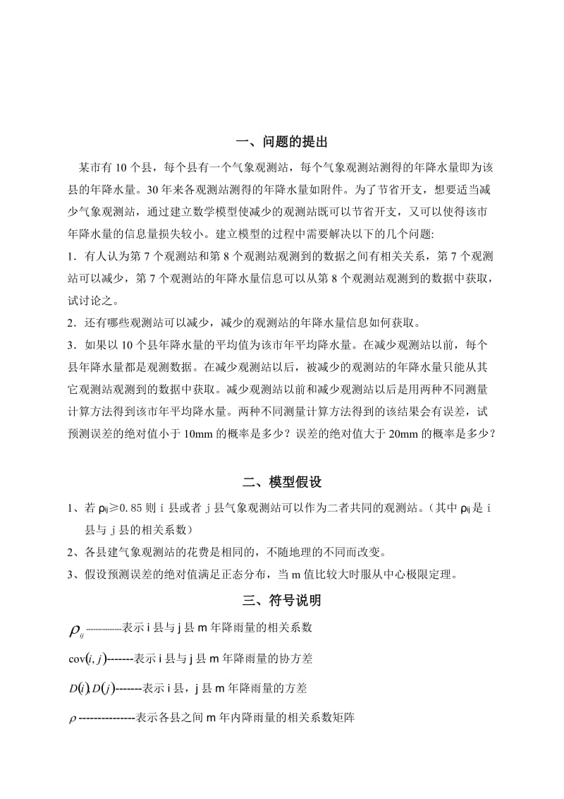 数学建模(关于气象站的合理建设)论文.doc_第2页