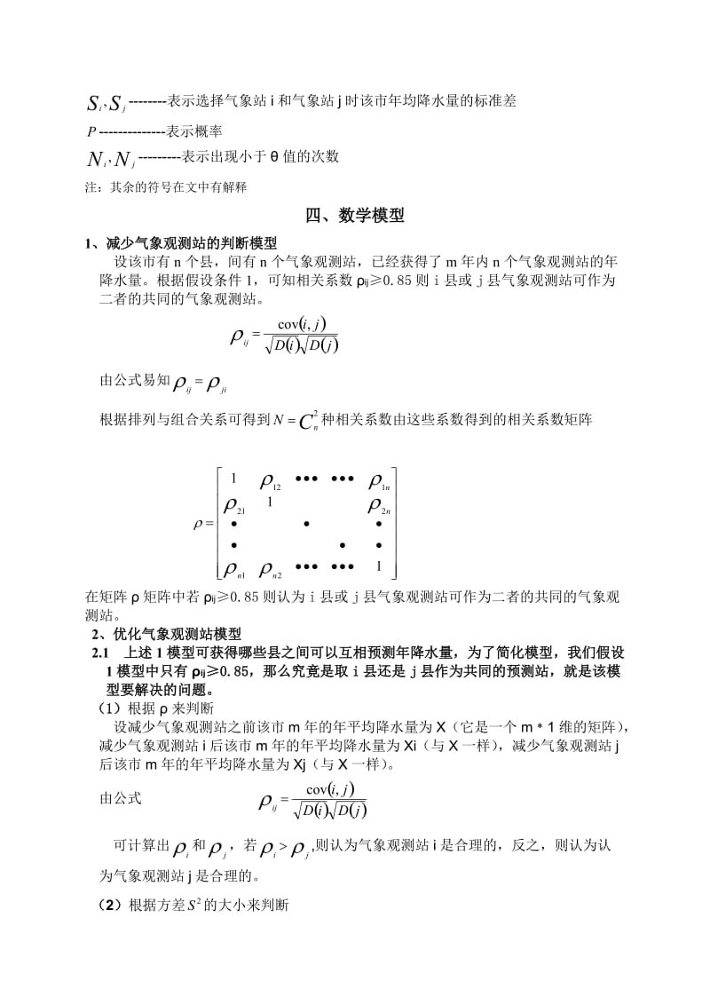 数学建模(关于气象站的合理建设)论文.doc_第3页