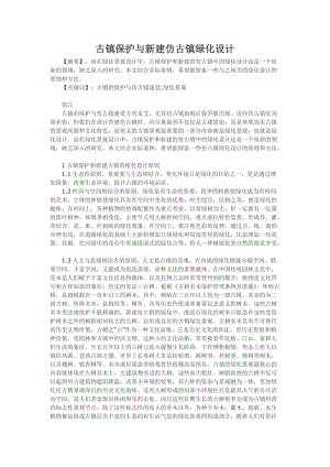 古镇保护与新建仿古镇绿化设计.doc