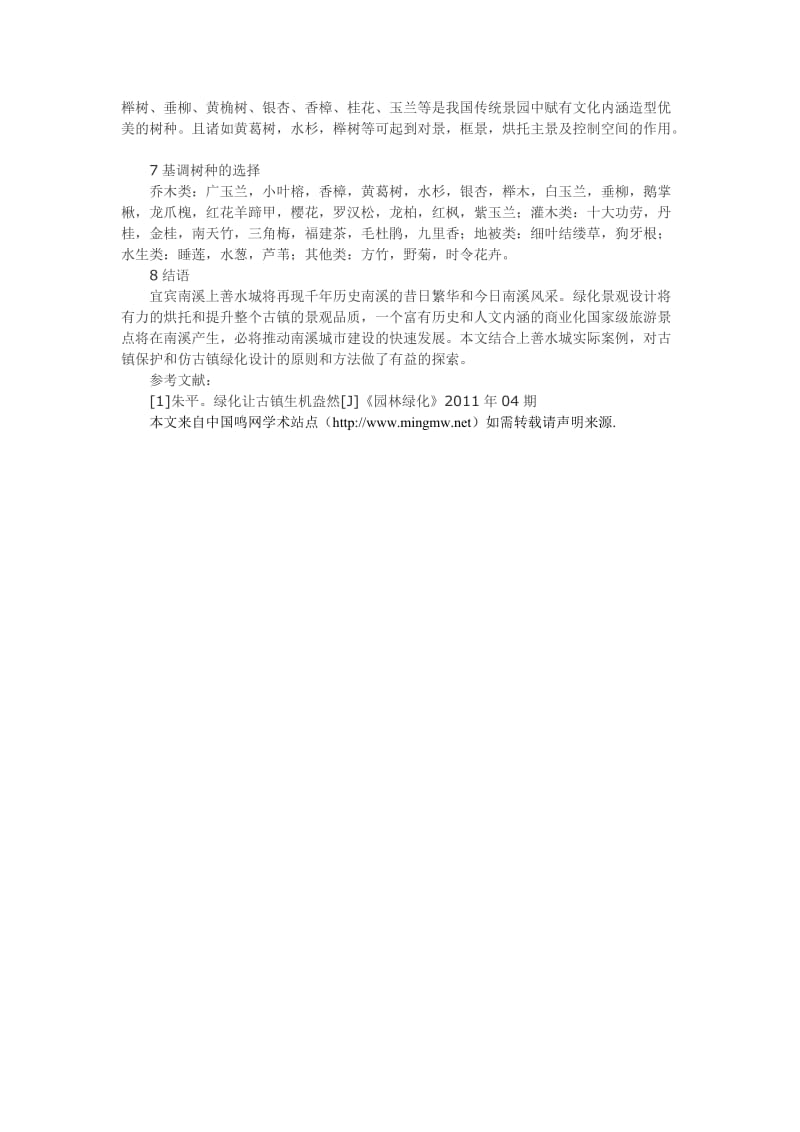 古镇保护与新建仿古镇绿化设计.doc_第3页