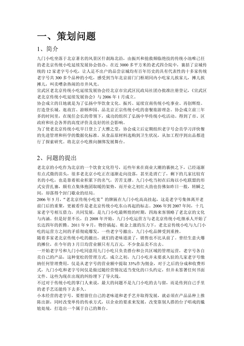 九门小吃策划问题的提出.doc_第1页