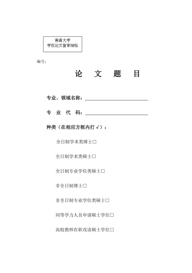 盲审论文封面.doc_第1页