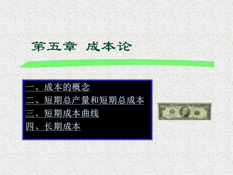 微观经济学第五章成本论.ppt_第1页