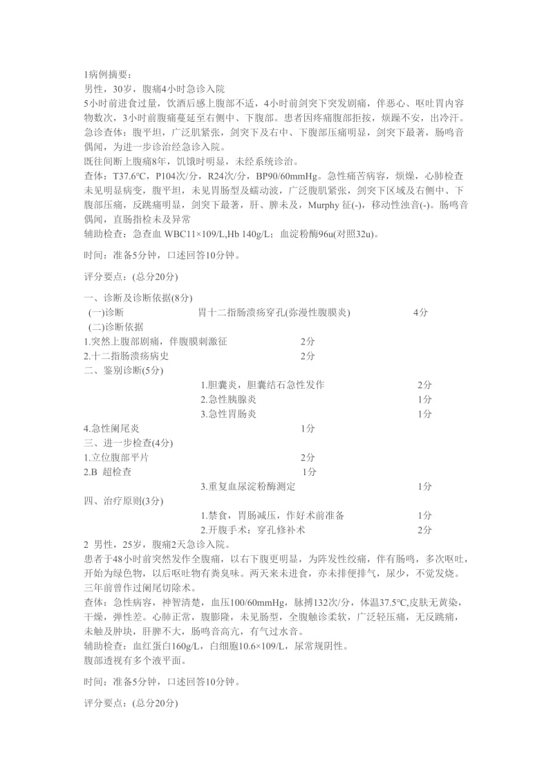 外科病例分析.docx_第1页