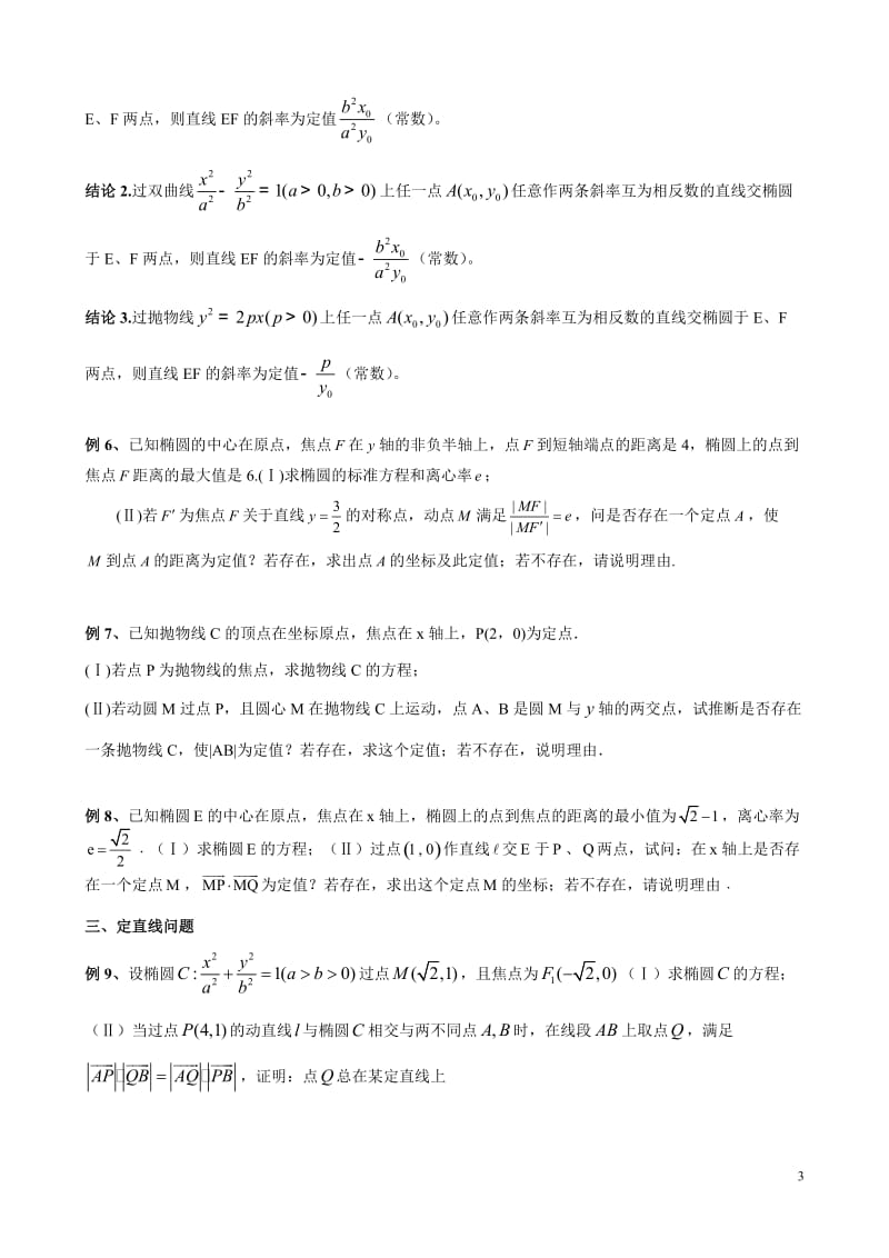 解析几何中的定点和定值问题.docx_第3页