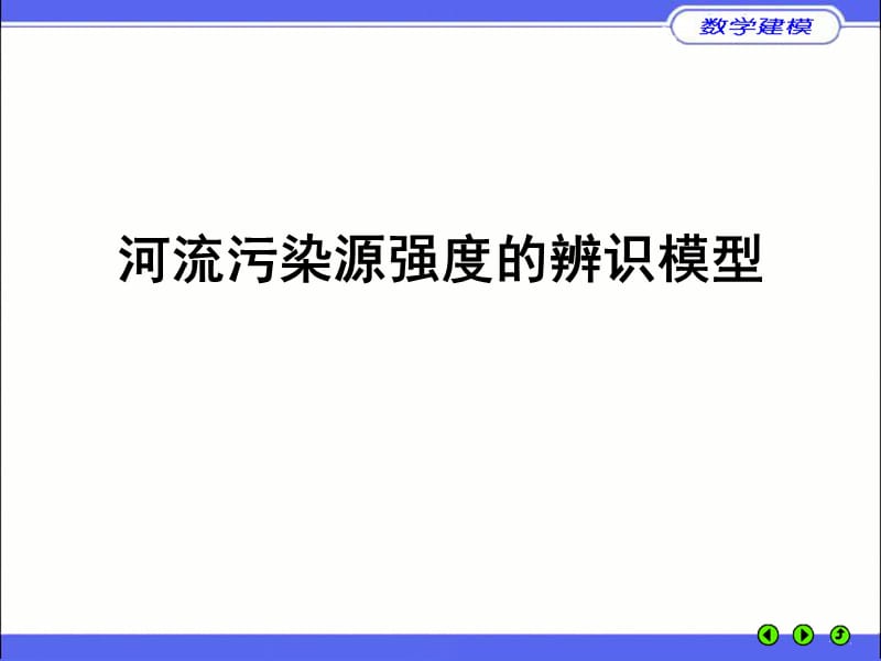 案例 9 河流污染源强度07132.ppt_第1页