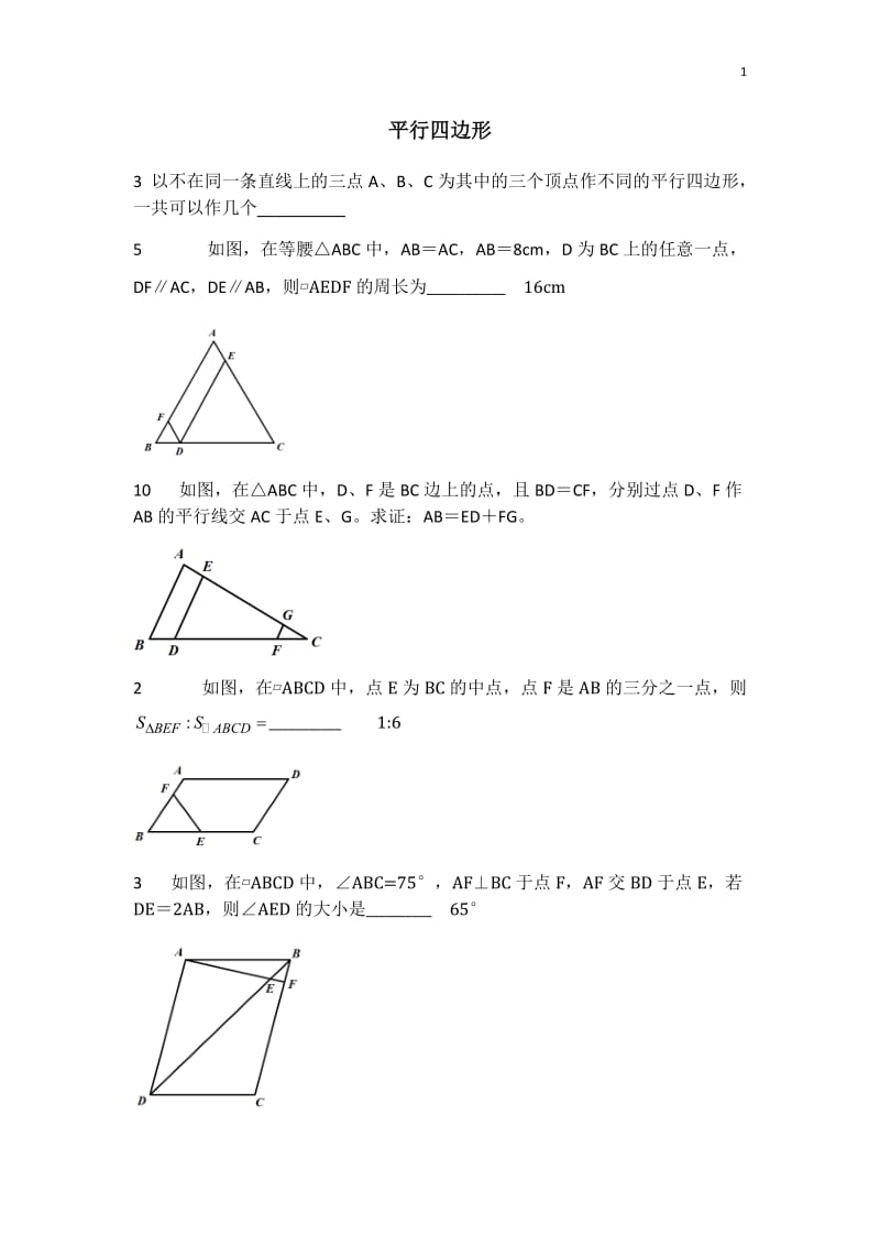 平行四边形难题;.doc_第1页