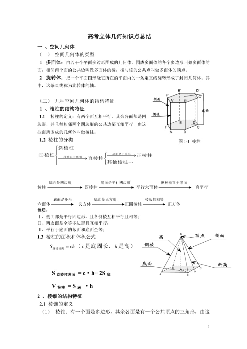 高考立体几何知识点总结(详细);.docx_第1页