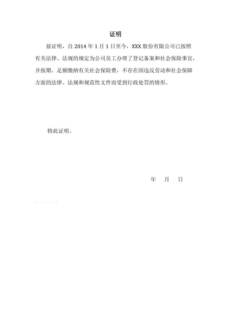 合规合法证明-人力资源和社会保障局.doc_第1页