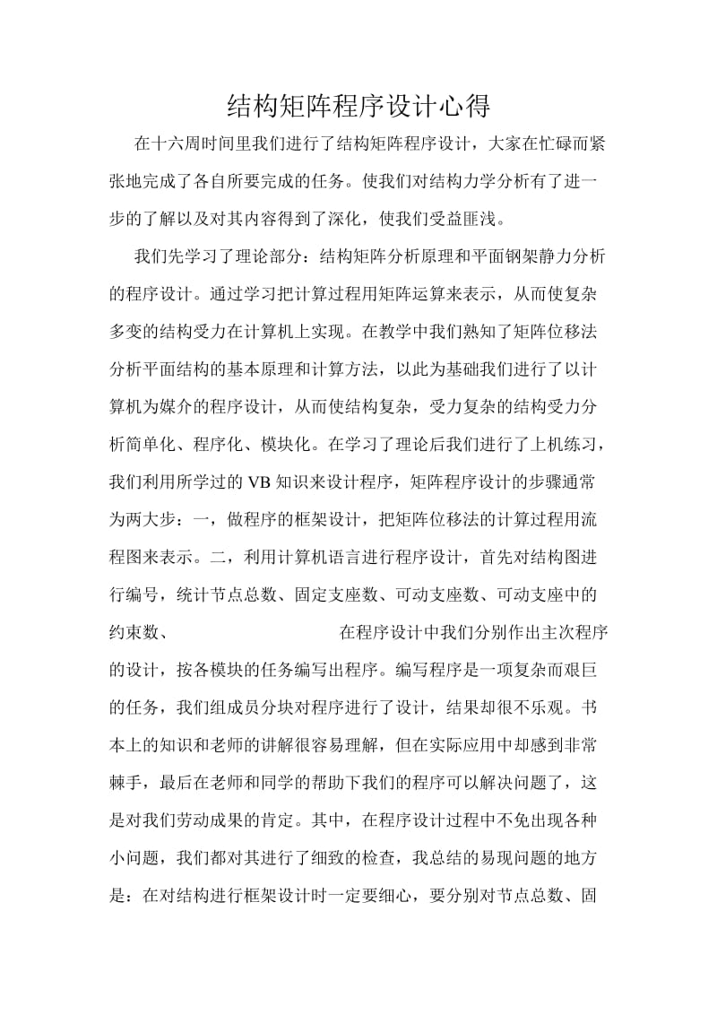 结构矩阵_程序设计_心得.doc_第1页