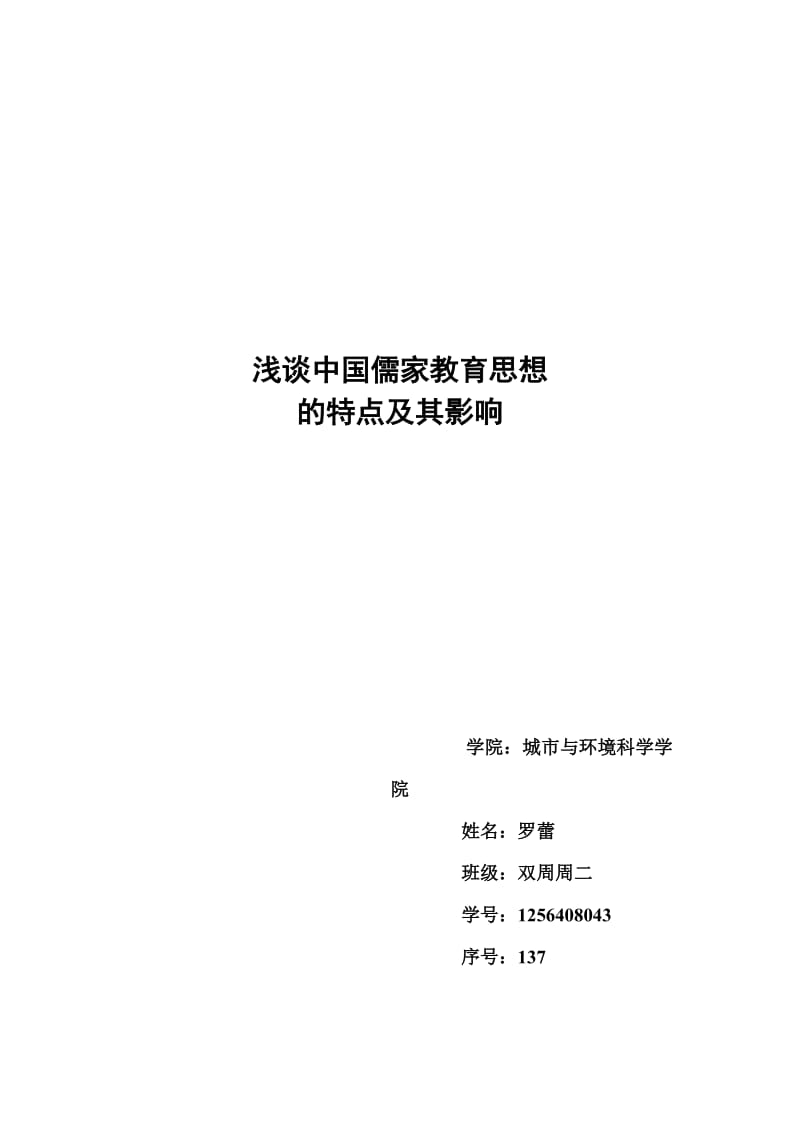 浅谈中国儒家教育思想;.docx_第1页