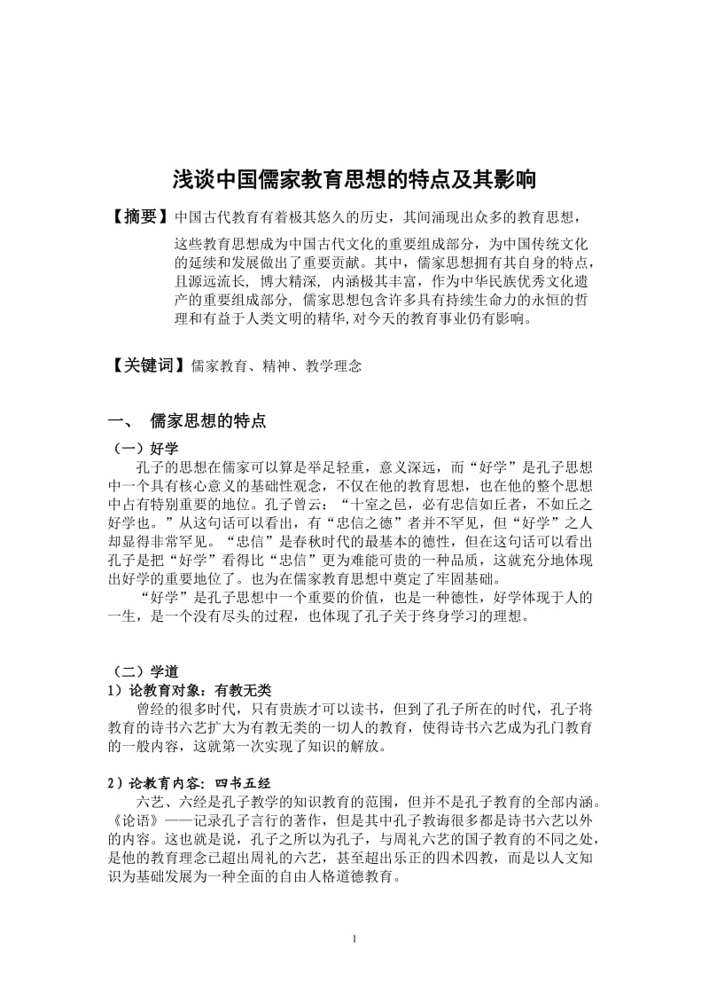 浅谈中国儒家教育思想;.docx_第2页