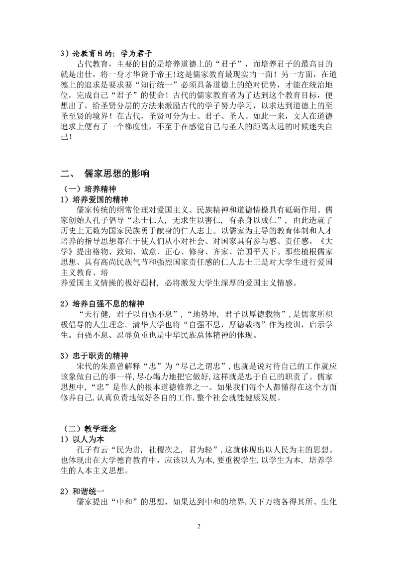 浅谈中国儒家教育思想;.docx_第3页