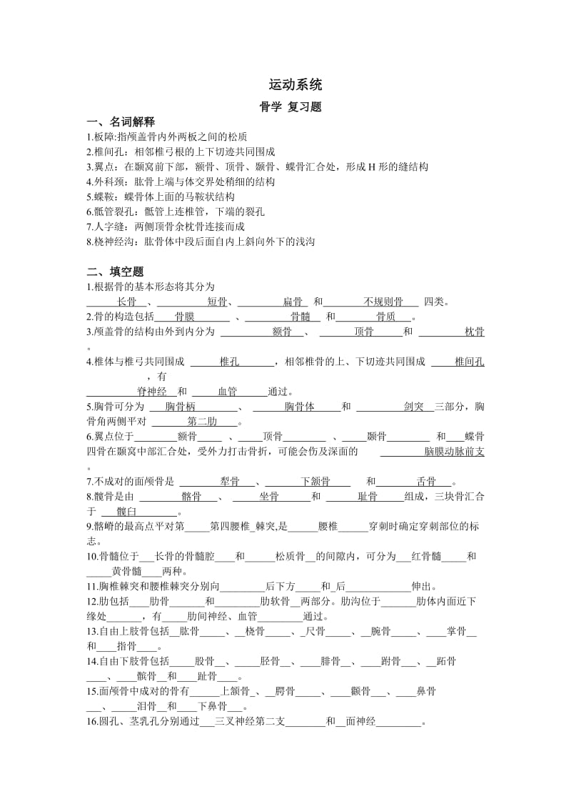 骨学复习题.doc_第1页