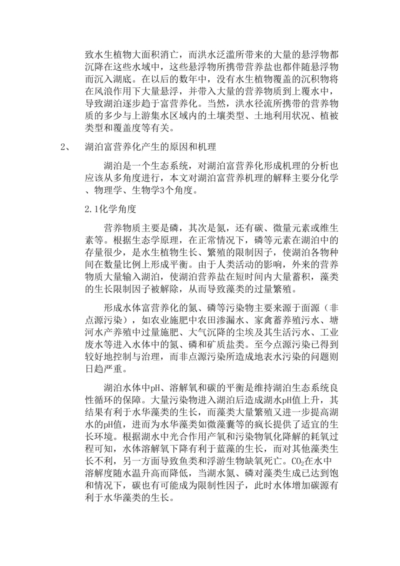 湖泊富营养化产生原因分析.doc_第2页