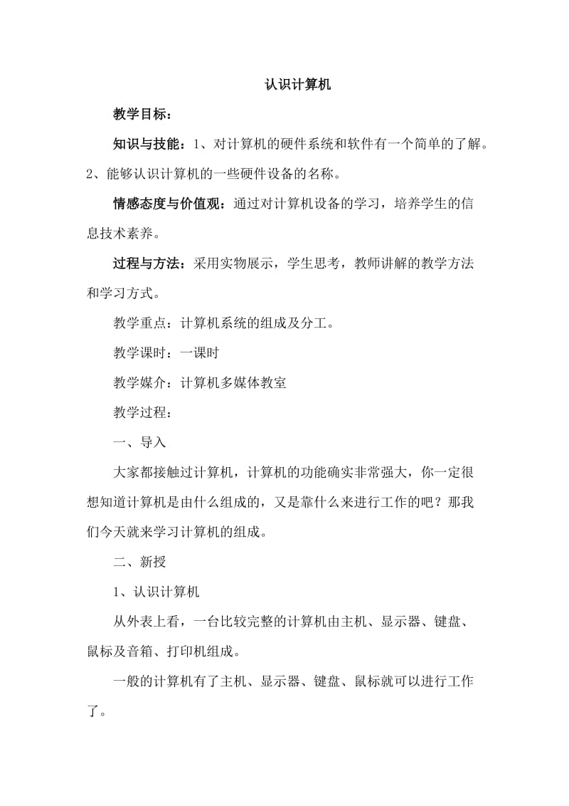 认识计算机教案小学信息技术;.docx_第1页