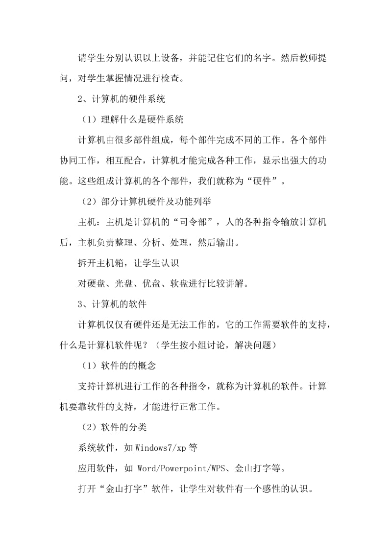 认识计算机教案小学信息技术;.docx_第2页