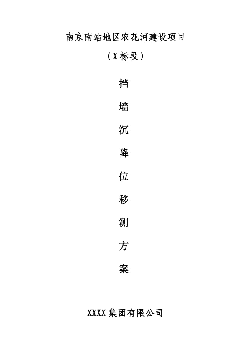 沉降、位移方案.doc_第1页