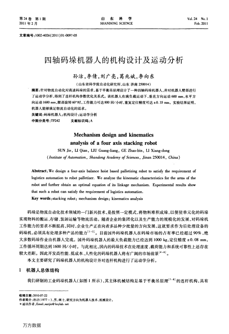 四轴码垛机器人的机构设计及运动分析.pdf_第1页