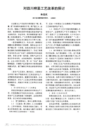 对四川榨菜工艺改革的探讨.docx