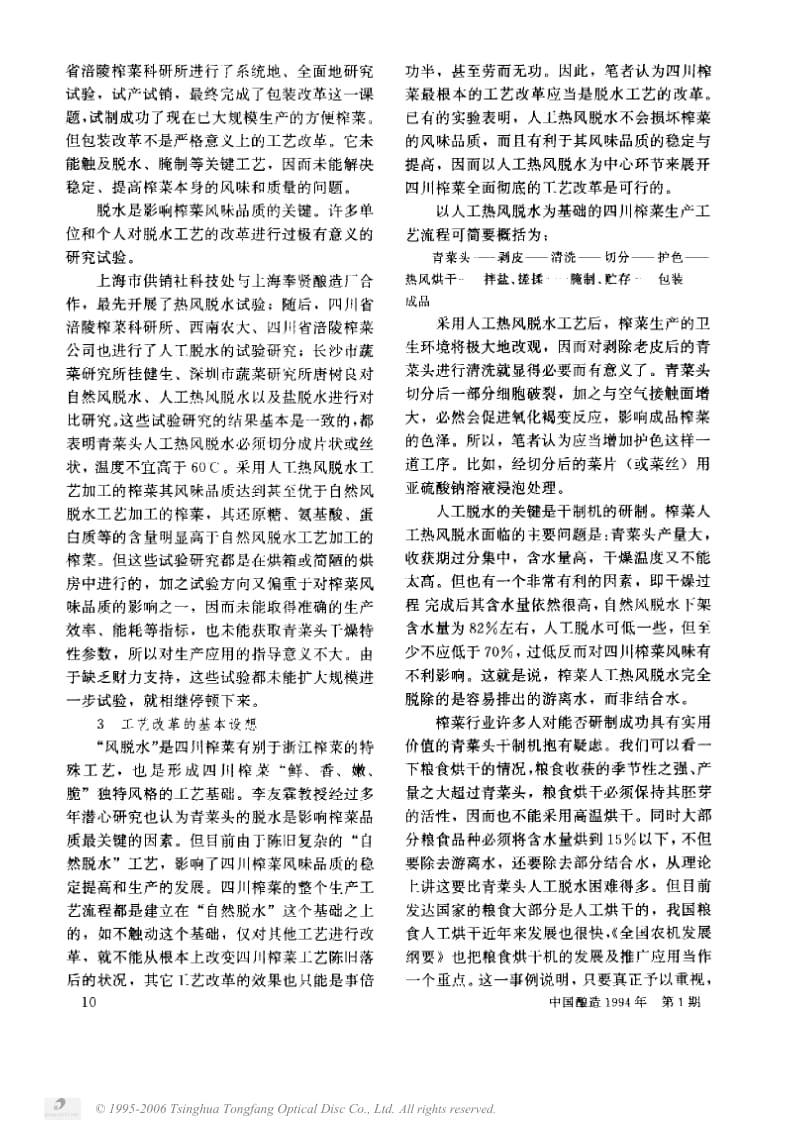 对四川榨菜工艺改革的探讨.docx_第2页