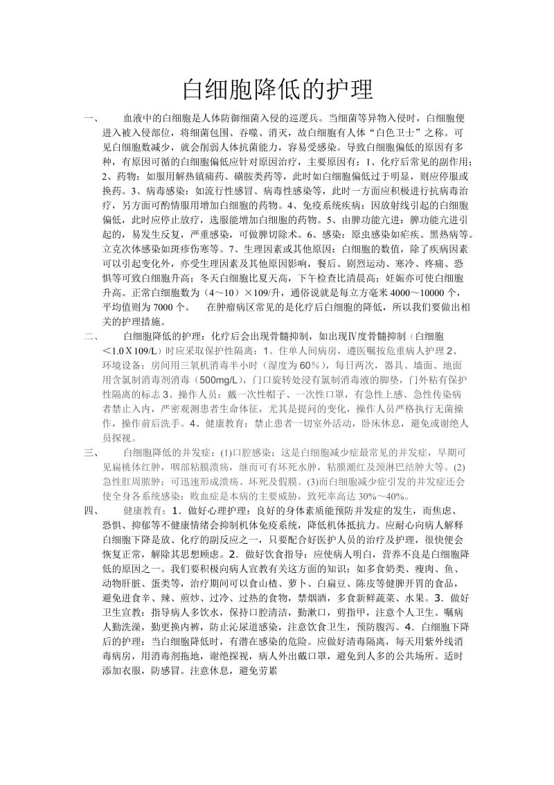 白细胞降低的护理.docx_第1页