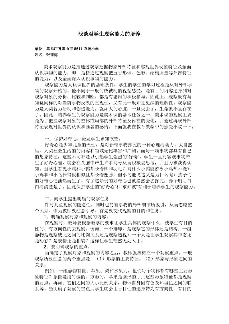 浅谈对学生观察能力的培养.doc_第1页