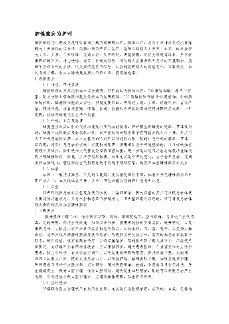 肺性脑病的护理;.docx_第1页