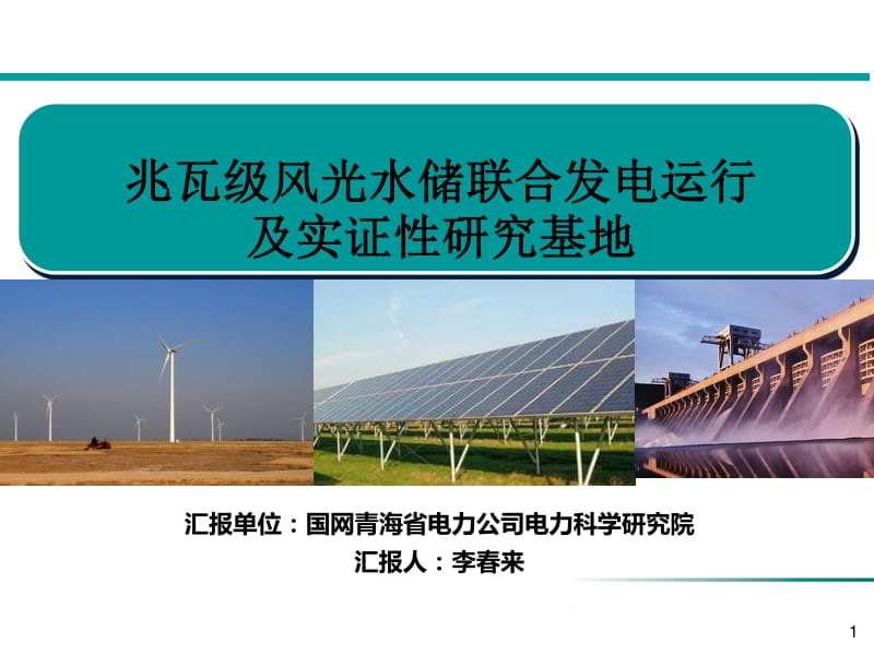 兆瓦级风光水储联合发电运行及实证性研究基地——李春来.pdf_第1页