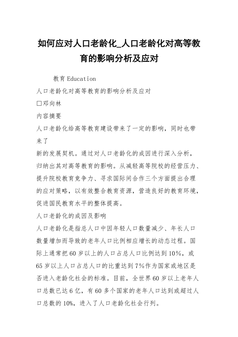 如何应对人口老龄化_人口老龄化对高等教育的影响分析及应对.docx_第1页