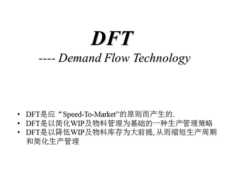 DFT(合理生产线库存及仓库库存).ppt_第1页