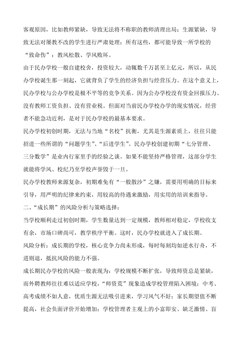 民办学校办学风险分析与策略选择.doc_第2页