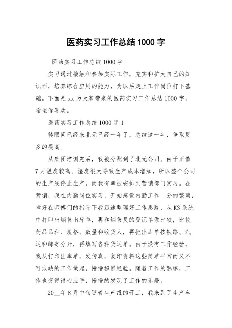 医药实习工作总结1000字.docx_第1页