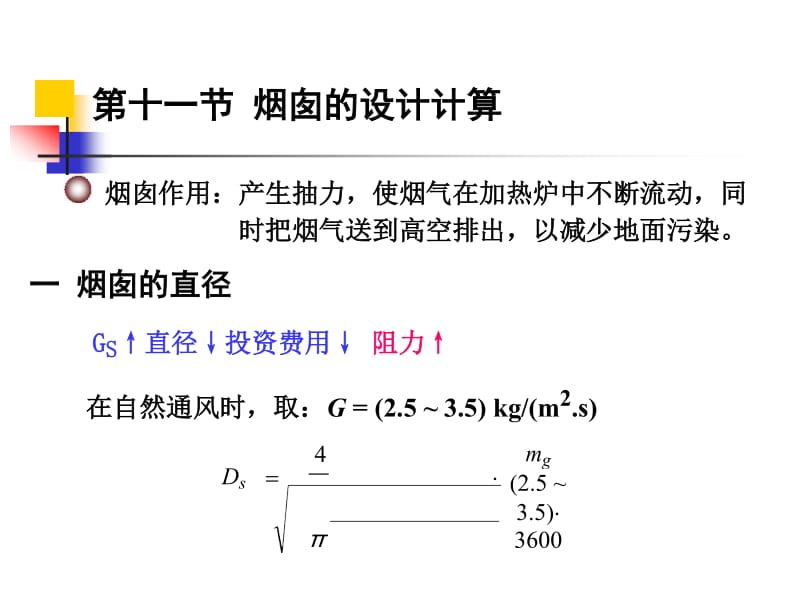 第八讲 烟囱的设计计算(加热炉,2013).docx_第2页