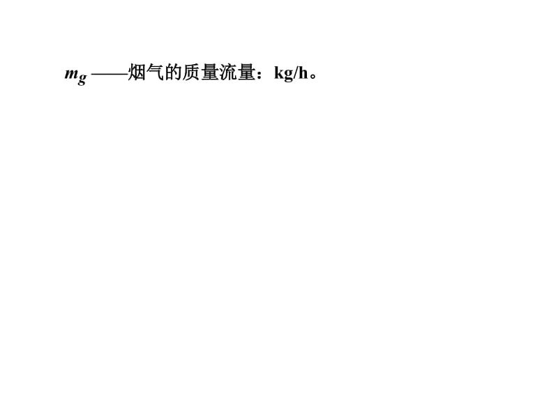 第八讲 烟囱的设计计算(加热炉,2013).docx_第3页
