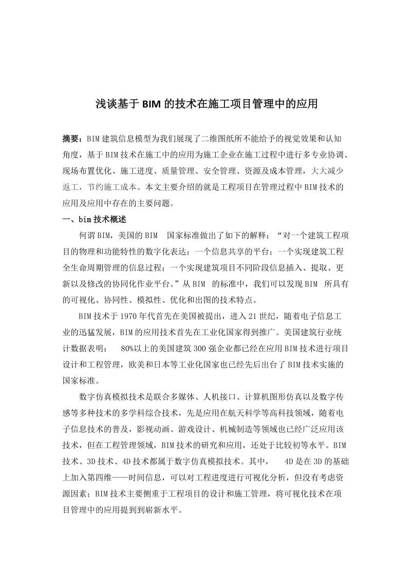 浅谈基于BIM的技术在施工项目管理中的应用;.doc_第1页