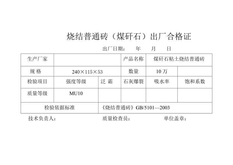 烧结普通砖出厂合格证;.docx_第1页