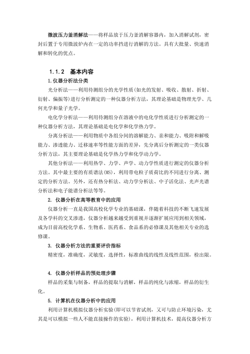 刘约权仪器分析课后习题答案.doc_第3页