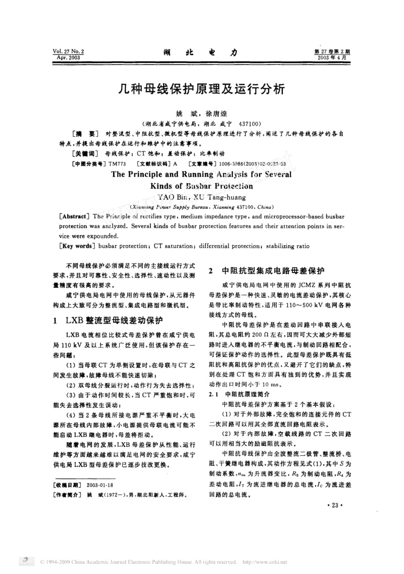 几种母线保护原理及运行分析.pdf_第1页