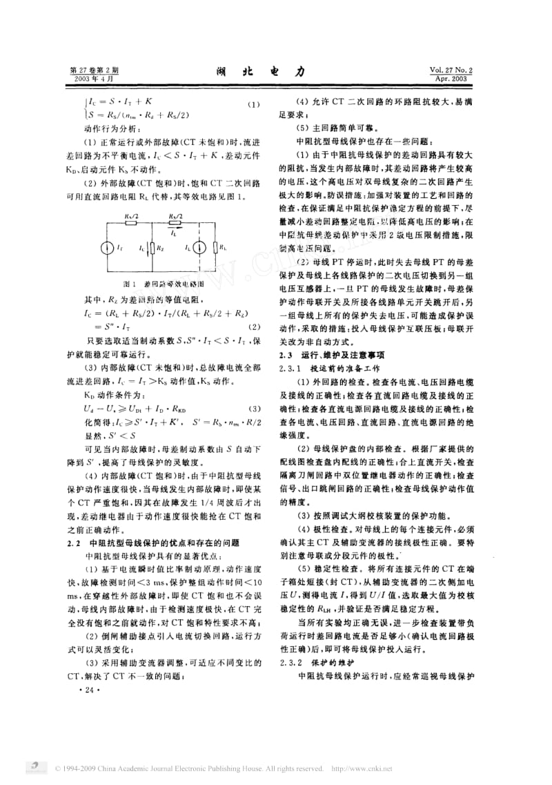 几种母线保护原理及运行分析.pdf_第2页