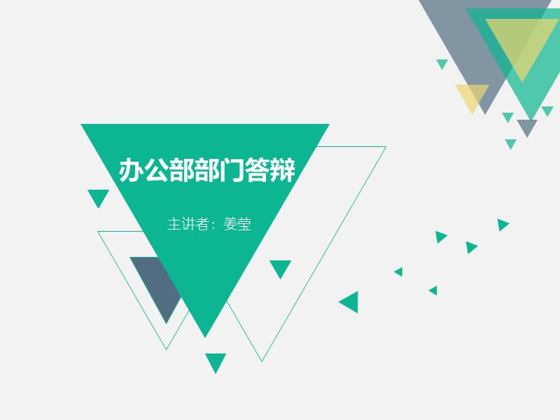 办公部部门答辩(1).ppt_第1页