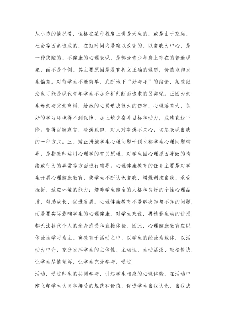 浅谈对学生心理问题干预的方法.doc_第2页