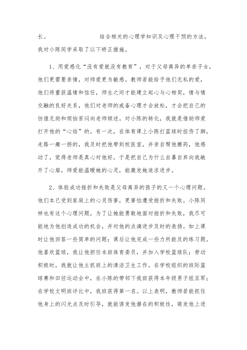 浅谈对学生心理问题干预的方法.doc_第3页