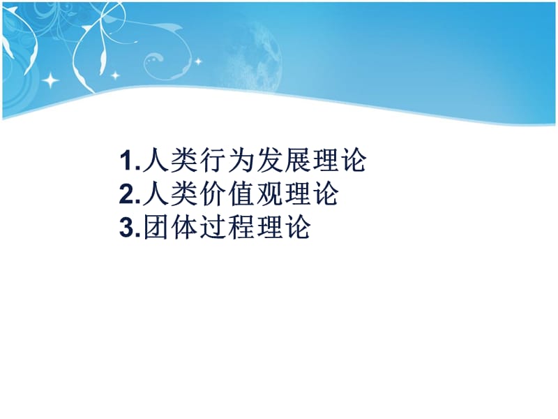 团体社会工作的理论基础.ppt_第2页