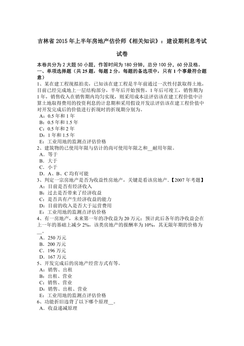 吉林省2015年上半年房地产估价师《相关知识》：建设期利息考试试卷.doc_第1页